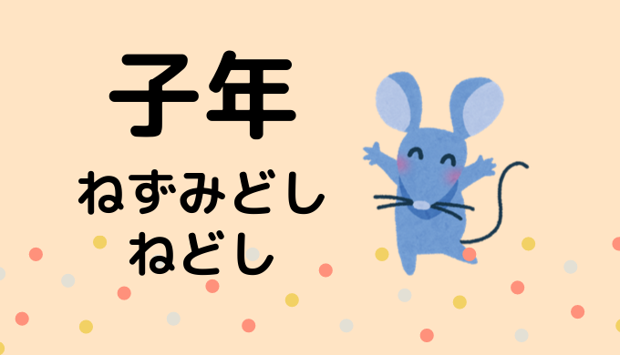 子年 年の干支の 運勢 相性 神社 今年の干支は 性格 相性 が分かる