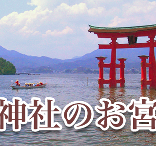 広島護國神社のお宮参りのお役立ち情報 広島県 広島市中区 お宮参り いつ どんな行事 服装は いくらかかる 準備 当日の流れがわかる