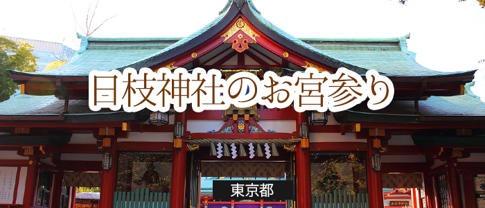 日枝神社のお宮参りの便利情報 お宮参り