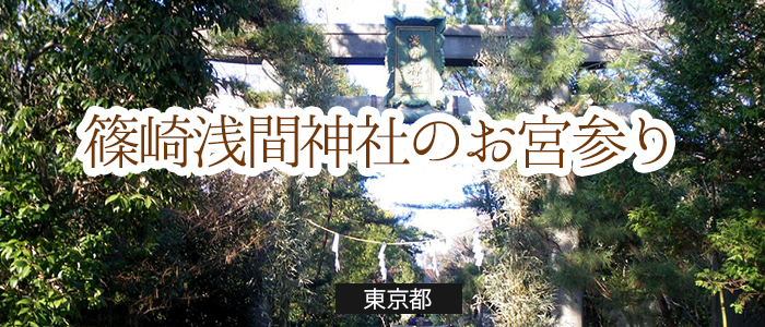 篠崎浅間神社のお宮参り基本情報 お宮参り